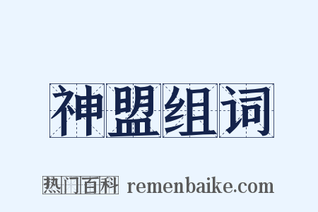 神盟组词是什么意思的图片